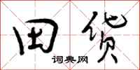 田货怎么写好看，田货书法图片