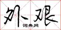 外艰怎么写好看,外艰书法图片
