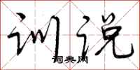 训说怎么写好看,训说书法图片