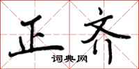 正齐怎么写好看,正齐书法图片