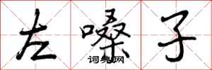 左嗓子怎么写好看,左嗓子书法图片