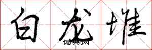 白龙堆怎么写好看，白龙堆书法图片