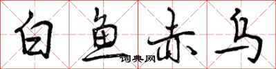 白鱼赤乌怎么写好看,白鱼赤乌书法图片