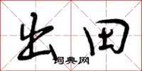 出田怎么写好看，出田书法图片