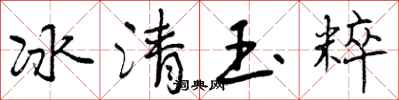 冰清玉粹怎么写好看，冰清玉粹书法图片