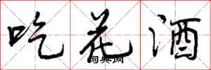 吃花酒怎么写好看，吃花酒书法图片