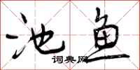 池鱼怎么写好看，池鱼书法图片