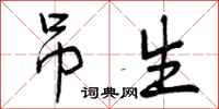 吊生怎么写好看,吊生书法图片