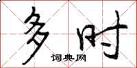 多时怎么写好看，多时书法图片