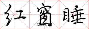 红窗睡怎么写好看，红窗睡书法图片