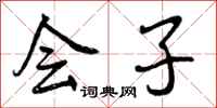 会子怎么写好看,会子书法图片