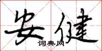 安健怎么写好看，安健书法图片