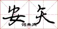 安矢怎么写好看，安矢书法图片
