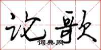 论歌怎么写好看,论歌书法图片