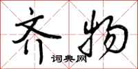 齐物怎么写好看,齐物书法图片