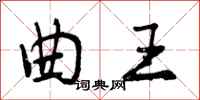 曲王怎么写好看,曲王书法图片