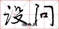 设问怎么写好看,设问书法图片