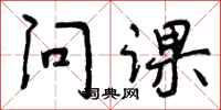 问课怎么写好看,问课书法图片