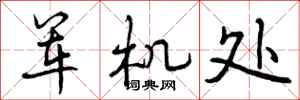 军机处怎么写好看，军机处书法图片