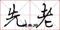 先老怎么写好看,先老书法图片