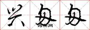 兴匆匆怎么写好看,兴匆匆书法图片