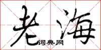 老海怎么写好看,老海书法图片