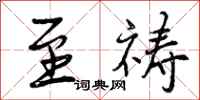 至祷怎么写好看,至祷书法图片