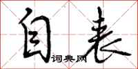 自表怎么写好看,自表书法图片