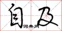 自及怎么写好看,自及书法图片