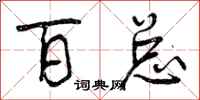 百总怎么写好看,百总书法图片