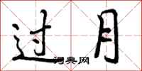 过月怎么写好看，过月书法图片