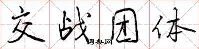 交战团体怎么写好看,交战团体书法图片