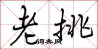 老挑怎么写好看,老挑书法图片