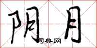 阴月怎么写好看,阴月书法图片