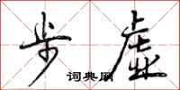 步虚怎么写好看,步虚书法图片