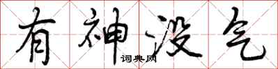 有神没气怎么写好看，有神没气书法图片