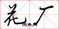 花厂怎么写好看,花厂书法图片