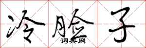 冷脸子怎么写好看，冷脸子书法图片