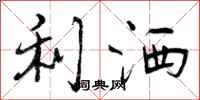 利洒怎么写好看,利洒书法图片