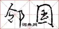 邻国怎么写好看，邻国书法图片