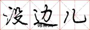 没边儿怎么写好看，没边儿书法图片