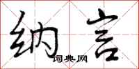 纳言怎么写好看,纳言书法图片