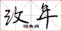 改年怎么写好看，改年书法图片