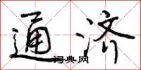通济怎么写好看，通济书法图片