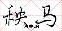 秧马怎么写好看，秧马书法图片