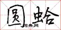 圆蛤怎么写好看，圆蛤书法图片