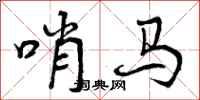 哨马怎么写好看，哨马书法图片