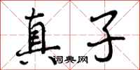 真子怎么写好看，真子书法图片
