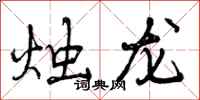 烛龙怎么写好看，烛龙书法图片