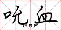 吮血怎么写好看，吮血书法图片